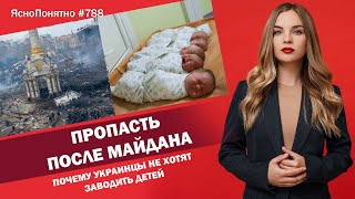 Пропасть после Майдана. Почему украинцы не хотят заводить детей | #788 by Олеся Медведева