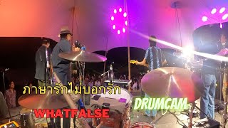 ภาษารักไม่บอกรัก - WHATFALSE   DRUMCAM