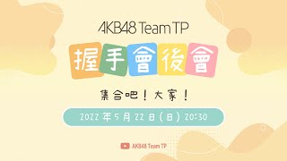 AKB48 Team TP｜握手會後會 ~ 集合吧！大家 ~