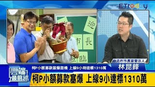 柯P小額募款塞爆當機 上線9小時達標1310萬 民調沒起色 丁守中坦承戰略錯誤│雲端最前線第402集 (20180726完整版)