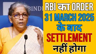 RBI का ORDER 31 MARCH 2025 के बाद SETTLEMENT नहीं होगा How To settlement Loan #loannotpaid