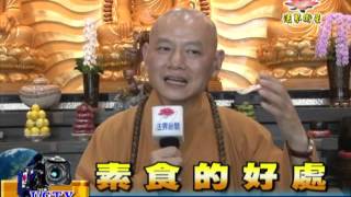 法界新聞》20151116素食的好處