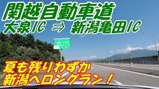 東京外環自動車道：大泉→日本海東北自動車道：新潟亀田　303.5Km