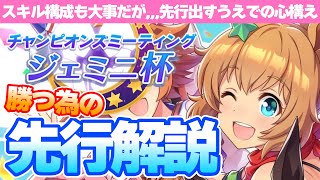 【ジェミニ杯攻略】チーム編成を間違えると何もしない?!戦術で勝負する先行解説!!そして必要なマッチング運/先行/ウマ娘