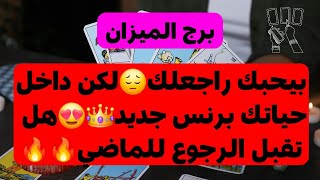 توقعات برج الميزان ♎ بيحبك راجعلك😔لكن داخل حياتك برنس جديد😍هل تقبل الرجوع للماضي🔥