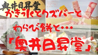 南あわじ市市福永にある「奥井日昇堂」さんは、洋菓子もある和菓子屋さんです。和菓子も洋菓子も美味しいけど、夏は「かき氷」と「クズバー」が楽しみです。かき氷の自家製シロップも美味しいよ。