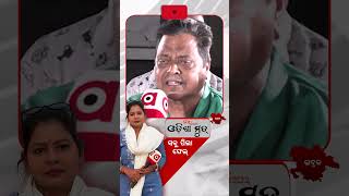 ସବୁ ପିଲା ଫେଲ୍‌ || Odisha Mood || 2024 Election