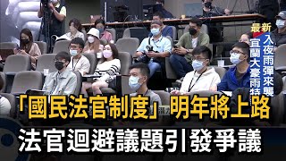 「國民法官制度」明年將上路　法官迴避議題引發爭議－民視新聞