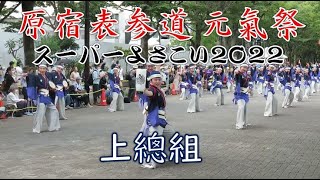 【上總組】スーパーよさこい2022（NHK前ストリート）