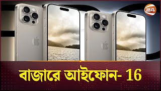 যা থাকছে আইফোন-16 তে | New iphone | i phone 16 | Channel 24