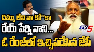 మాకు లేరా భార్య పిల్లలు...JC Prabhakar Reddy SENSATIONAL REACTION Over Perni Nani Press Meet | TV5