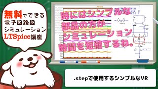 さあ始めようLTSpice Stepで使うボリュームを作ろう