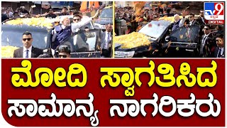 PM Narendra Modi: ಬೆಳಗಾವಿ ಏರ್​ಪೋರ್ಟ್​ನಲ್ಲಿ ಮೋದಿ ಸ್ವಾಗತಿಸಿದ ಸಾಮಾನ್ಯ ನಾಗರಿಕರು | #TV9D