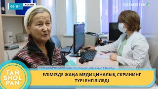 СКРИНИНГТЕН ӨТУ ҮШІН ҮШ КҮНДІК ДЕМАЛЫС БЕРІЛЕДІ