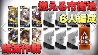 【アークナイツ】燃える市街地 6人編成【殲滅作戦】