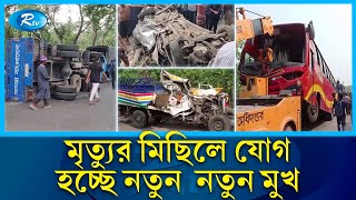 কিছুতেই হচ্ছে না কিছু, বাড়ছে সড়কে মৃ'ত্যুর মিছিল |  Road | Rtv News