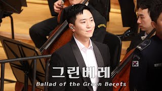 241112 그린베레 [Ballad of the Green Berets] (고우림F) ‡제 21회 유엔참전용사, 영웅을 위한 음악회‡