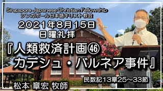 『人類救済計画㊻ カデシュ．バルネア事件』民数記13章25～33節　松本章宏牧師  2021年8月15日