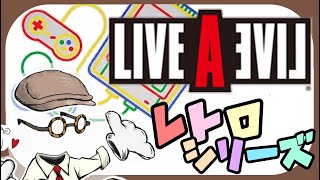 #3【レトロゲーム】埋れた名作 ライブ・ア・ライブをLive クンフー編 ※ネタバレ