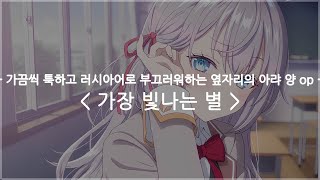 [한글자막] 가끔씩 툭하고 러시아어로 부끄러워하는 옆자리의 아랴 양 op Full - 가장 빛나는 별 / 아랴(CV: 우에사카 스미레)