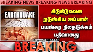 ஜப்பானை உலுக்கிய சக்திவாய்ந்த நிலநடுக்கம் | Japan earthquake | Tsunami advisory