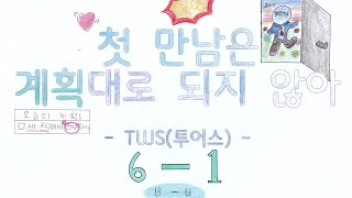 TWS (투어스) 첫 만남은 계획대로 되지 않아 뮤직비디오 2024 일신초 6학년 1반