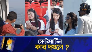 পর্যটকদের পদচারণায় জেগে ওঠেছে সেন্টমার্টিন | Maasranga News