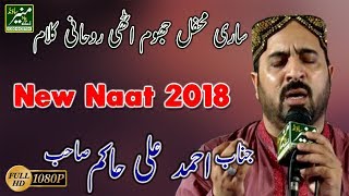 New Beautiful Urdu/Punjabi Naat | Ahmed Ali Hakim New Naats 2018 | Best Naat Sharif 2018