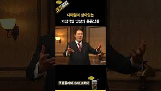 가정적인 남산의 퐁퐁남들 ㅋㅋㅋ #쿠팡플레이 SNL코리아 리부트 시즌5 이희준