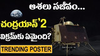 చంద్రయాన్-2 విక్రమ్‌ జాడ కనుక్కోగలమా? Chandrayaan-2 Vikram Story | Trending Poster