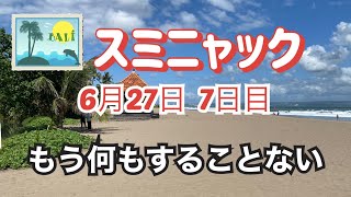 スミニャック6月27日【何もすることない】