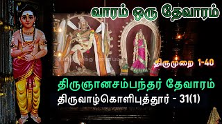 திருவாழ்கொளிபுத்தூர் | வாரம் ஒரு தேவாரம் | போகிற வழிக்கு புண்ணியம் l திருமுறை 1-40 l Vazhkoliputhur