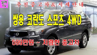 [쌍용 코란도 스포츠 CX7 4WD/저렴한 가성비최고의]중고차매물 과 시세를 안내 합니다 - 상품번호 -  실카TV-오늘의중고차