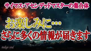 お楽しみに…さらに多くの情報が届きます～サイマス・アセンデッドマスターの集合体：ダニエル・スクラントン