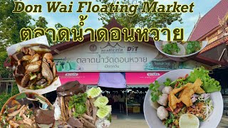 เที่ยวตลาดนำ้ดอนหวาย| Don Wai Floating Market#streetfood #thailand #ที่เที่ยวใกล้กรุงเทพ