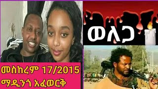 አርቲስት ማዲንጎ አፈወርቅ| የወለጋ እልቂት | ሁላችሁም ፈጣሪ ኘፍሳችሁን ይቀበል።