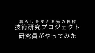 【探究パート】暮らしを支える「光の技術」：製品開発・技術研究・アート制作プロジェクト 2