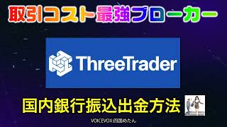 【海外FX】ThreeTrader(スリートレーダー)国内銀行振込での出金方法を解説