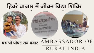 हिवरे बाजार में जीवन विद्या शिविर  : पद्मश्री पोपट राव पवार Ambassador of Rural India  Part - 2