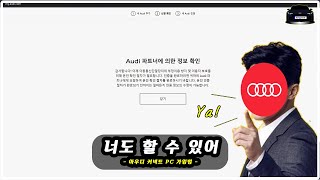 [아우디 커넥트] 계정 생성 PC로 하는 방법 #myAudi #아우디커넥트 #직접가입 #10분이면 가입 가능