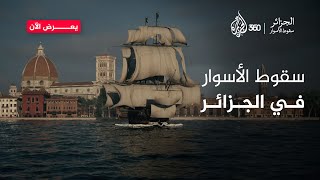 كيف سقطت أسوار الجزائر أمام إسبانيا؟