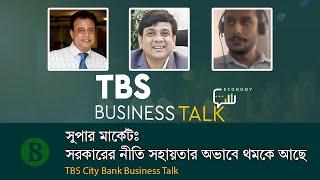 সুপার মার্কেট: সরকারের নীতি সহায়তার অভাবে থমকে আছে II দ্য বিজনেস স্ট্যান্ডার্ড