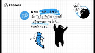 เมื่อบังเอิญเดินไปเจอคนที่...ไม่รู้จะชวนคุยอะไรดี... | คำนี้ดี EP.290