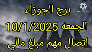 برج الجوزاء الجمعه 10/1/2025 اتصال مهم مبلغ مالي