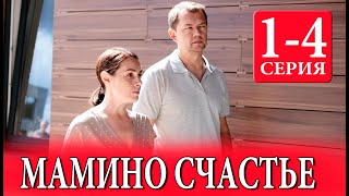 Мамино счастье 1-4 СЕРИЯ (сериал 2025). Домашний. Анонс и дата выхода