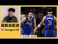 luka doncic確定躺到下半季！達拉斯的進攻該怎麼救？irving要場均40分了嗎？nba最被低估的傷勢【轟酷看籃球】