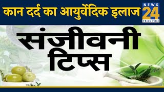 संजीवनी टिप्स- कान दर्द का आयुर्वेदिक इलाज || Ayurvedic treatment of ear pain