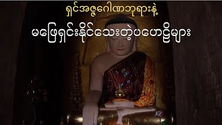 ရှင်မထီးဆရာတော်နဲ့ပုဂံခေတ်ရဲ့ရွေမိုးငွေမိုးများ…။