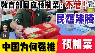 中国为何强推预制菜？教育部回应预制菜进校园：不管！引发全民愤怒 | 聊聊中国民怨沸腾的“预制菜”：老百姓落后，就要挨政府毒打