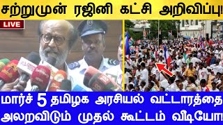 சற்றுமுன் ரஜினி கட்சி அறிவிப்பு! மார்ச் 5 தமிழக அரசியல் வட்டாரத்தை அலறவிடும் முதல் கூட்டம் வீடியோ!